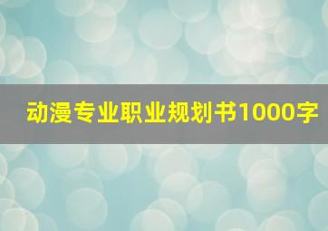 动漫专业职业规划书1000字