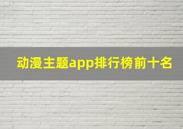 动漫主题app排行榜前十名