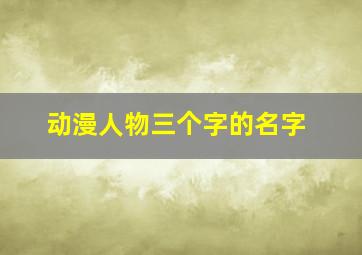 动漫人物三个字的名字