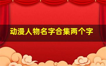 动漫人物名字合集两个字