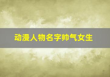 动漫人物名字帅气女生