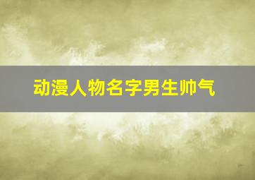 动漫人物名字男生帅气