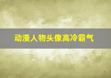 动漫人物头像高冷霸气