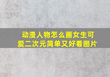 动漫人物怎么画女生可爱二次元简单又好看图片