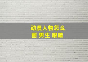 动漫人物怎么画 男生 眼睛