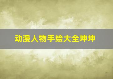 动漫人物手绘大全坤坤