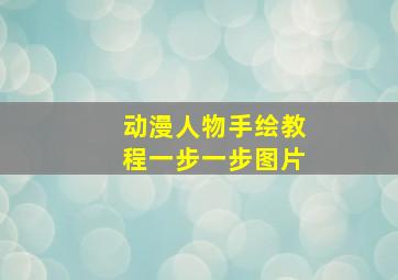 动漫人物手绘教程一步一步图片