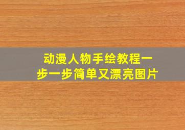 动漫人物手绘教程一步一步简单又漂亮图片