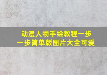 动漫人物手绘教程一步一步简单版图片大全可爱