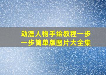 动漫人物手绘教程一步一步简单版图片大全集