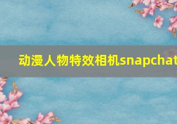 动漫人物特效相机snapchat