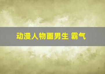 动漫人物画男生 霸气