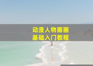 动漫人物画画基础入门教程