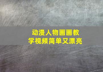 动漫人物画画教学视频简单又漂亮