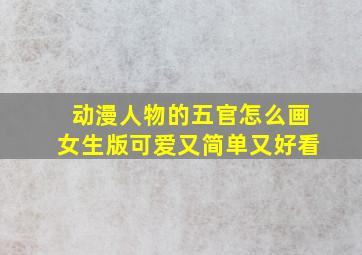 动漫人物的五官怎么画女生版可爱又简单又好看