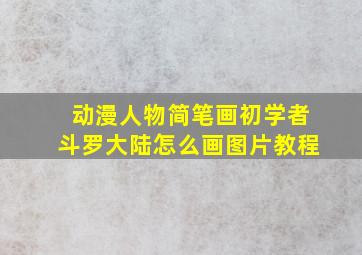 动漫人物简笔画初学者斗罗大陆怎么画图片教程