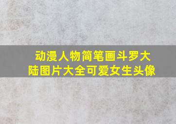 动漫人物简笔画斗罗大陆图片大全可爱女生头像