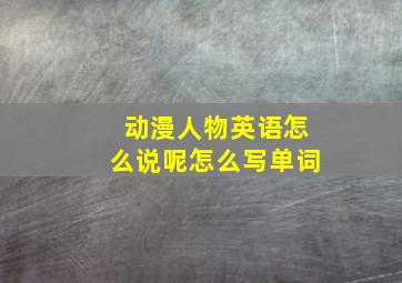 动漫人物英语怎么说呢怎么写单词