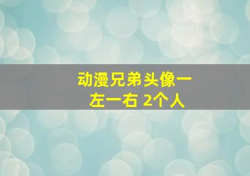 动漫兄弟头像一左一右 2个人