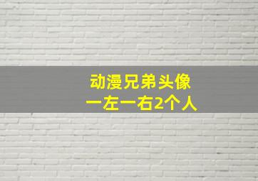 动漫兄弟头像一左一右2个人