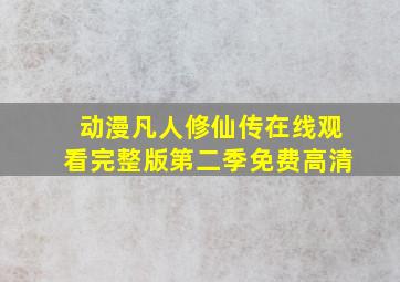 动漫凡人修仙传在线观看完整版第二季免费高清