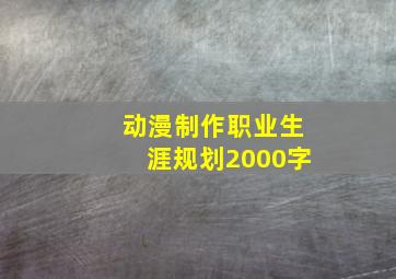 动漫制作职业生涯规划2000字