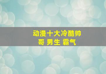 动漫十大冷酷帅哥 男生 霸气