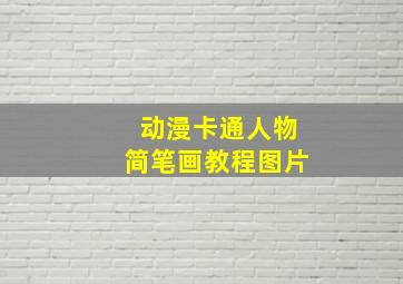 动漫卡通人物简笔画教程图片