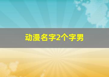 动漫名字2个字男