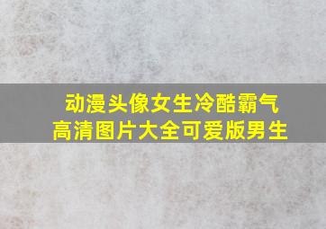 动漫头像女生冷酷霸气高清图片大全可爱版男生