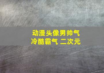 动漫头像男帅气冷酷霸气 二次元