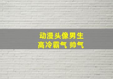 动漫头像男生高冷霸气 帅气