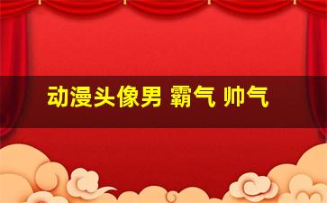 动漫头像男 霸气 帅气