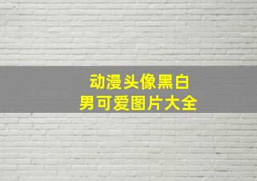 动漫头像黑白男可爱图片大全