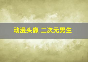 动漫头像 二次元男生