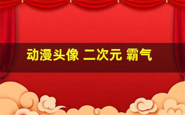 动漫头像 二次元 霸气