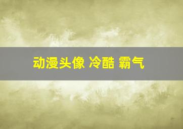 动漫头像 冷酷 霸气