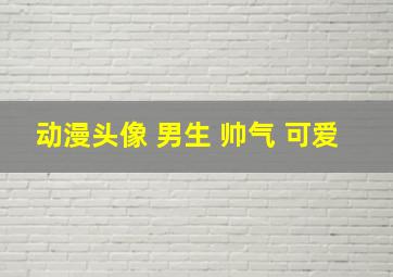 动漫头像 男生 帅气 可爱