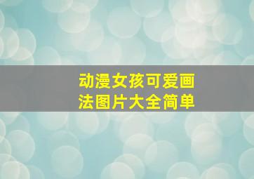 动漫女孩可爱画法图片大全简单