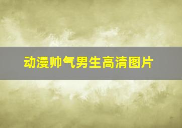 动漫帅气男生高清图片