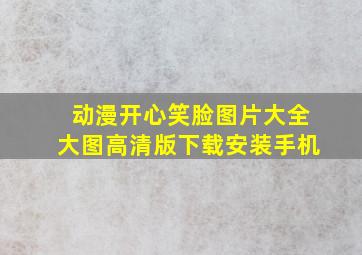 动漫开心笑脸图片大全大图高清版下载安装手机