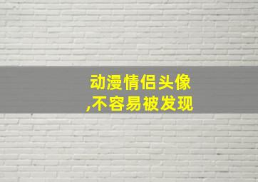 动漫情侣头像,不容易被发现