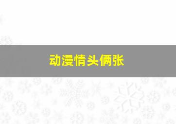 动漫情头俩张