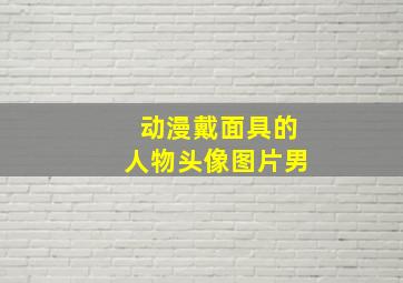 动漫戴面具的人物头像图片男