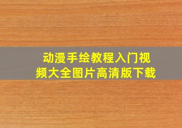 动漫手绘教程入门视频大全图片高清版下载