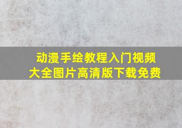 动漫手绘教程入门视频大全图片高清版下载免费