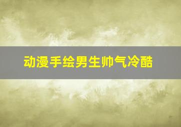 动漫手绘男生帅气冷酷