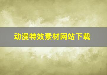 动漫特效素材网站下载