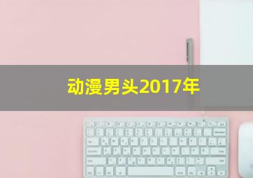 动漫男头2017年