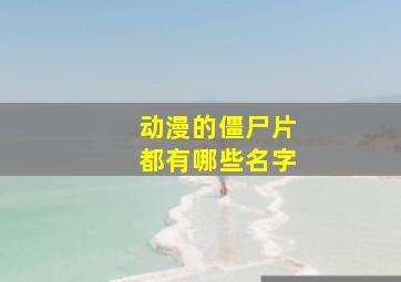 动漫的僵尸片都有哪些名字